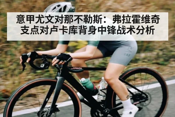 意甲尤文对那不勒斯：弗拉霍维奇支点对卢卡库背身中锋战术分析